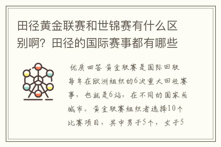 田径黄金联赛和世锦赛有什么区别啊?田径的国际赛事都有哪些啊?