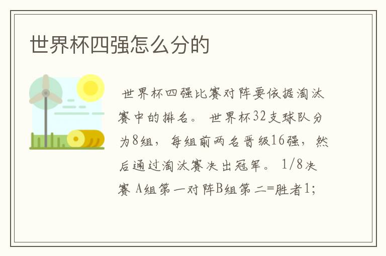 世界杯四强怎么分的