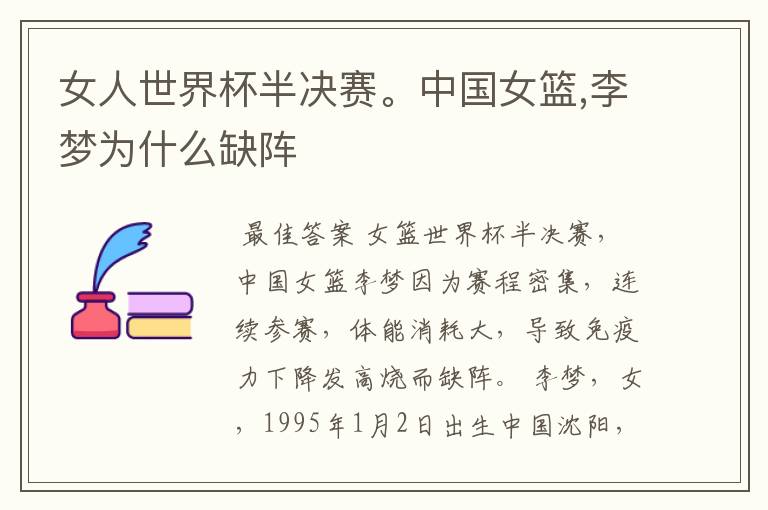 女人世界杯半决赛。中国女篮,李梦为什么缺阵