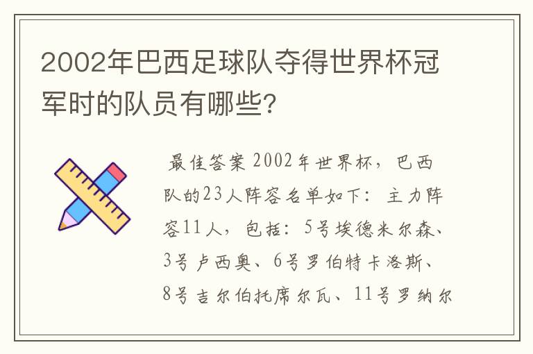 2002年巴西足球队夺得世界杯冠军时的队员有哪些?