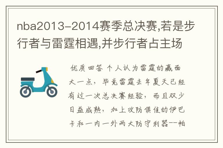 nba2013-2014赛季总决赛,若是步行者与雷霆相遇,并步行者占主场优势,哪支球队会夺冠,谁会获取MVP？