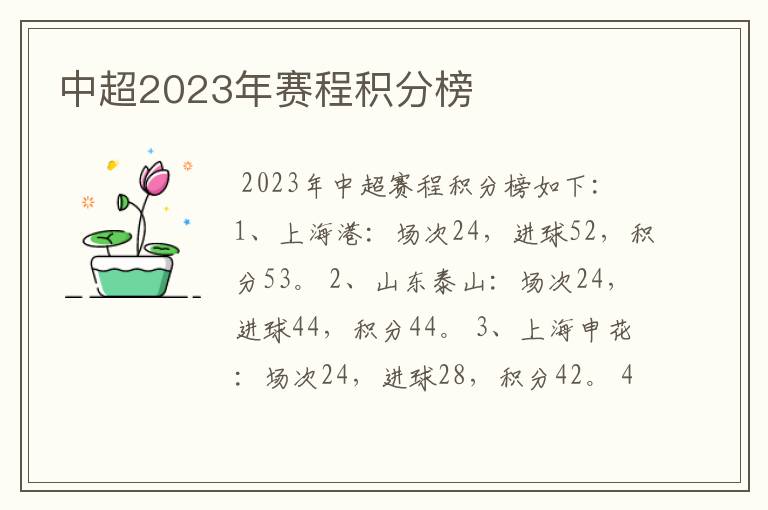 中超2023年赛程积分榜
