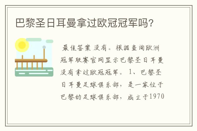巴黎圣日耳曼拿过欧冠冠军吗?