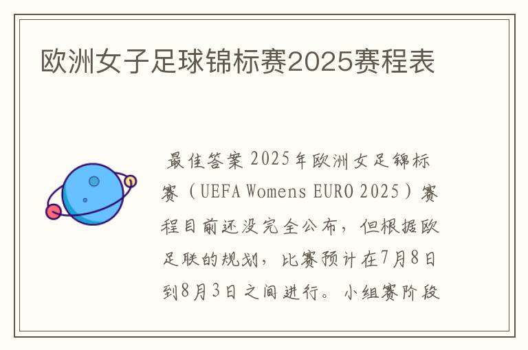 欧洲女子足球锦标赛2025赛程表