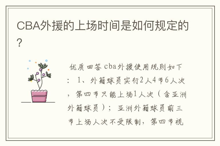 CBA外援的上场时间是如何规定的？