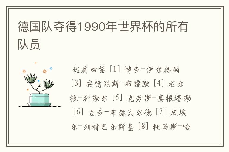德国队夺得1990年世界杯的所有队员