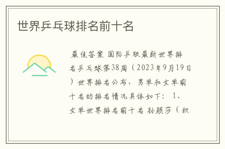 世界乒乓球排名前十名