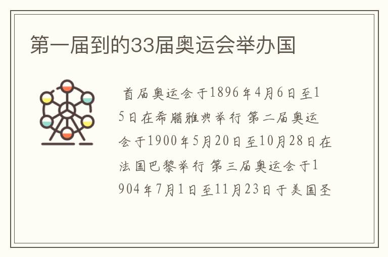 第一届到的33届奥运会举办国