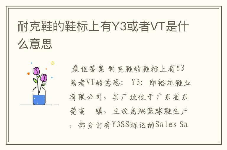 耐克鞋的鞋标上有Y3或者VT是什么意思
