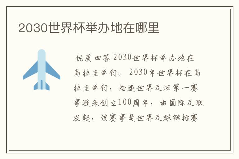 2030世界杯举办地在哪里