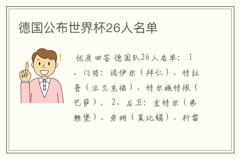 德国公布世界杯26人名单
