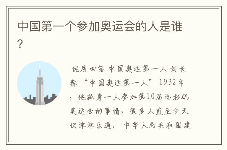 中国第一个参加奥运会的人是谁?