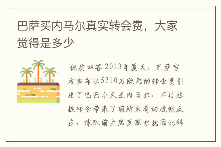 巴萨买内马尔真实转会费，大家觉得是多少