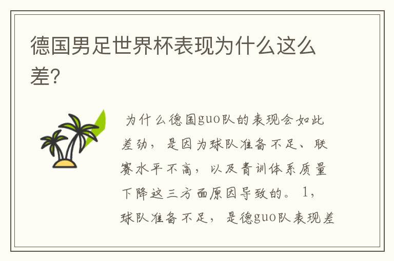 德国男足世界杯表现为什么这么差?