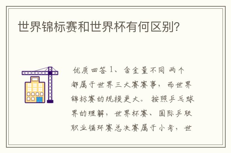 世界锦标赛和世界杯有何区别？
