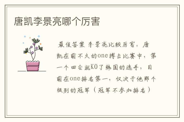唐凯李景亮哪个厉害