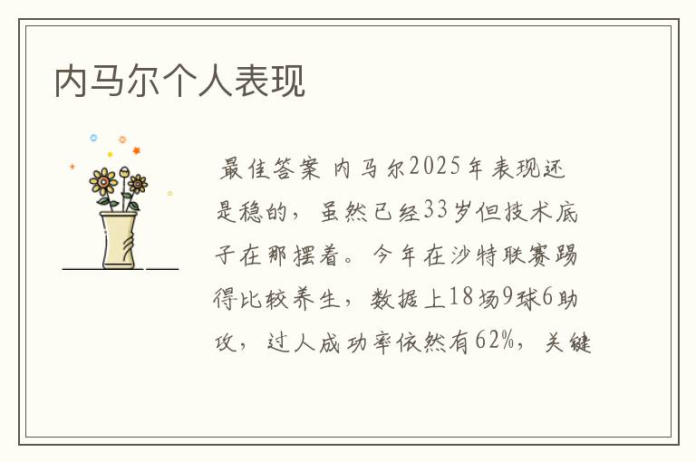内马尔个人表现