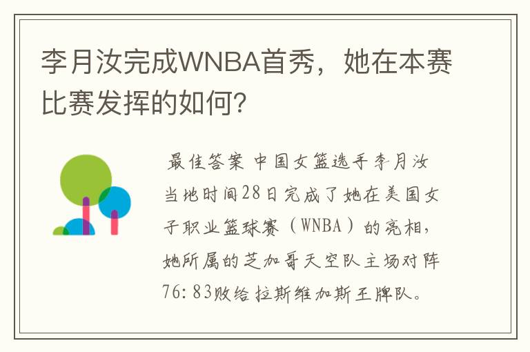 李月汝完成WNBA首秀，她在本赛比赛发挥的如何？