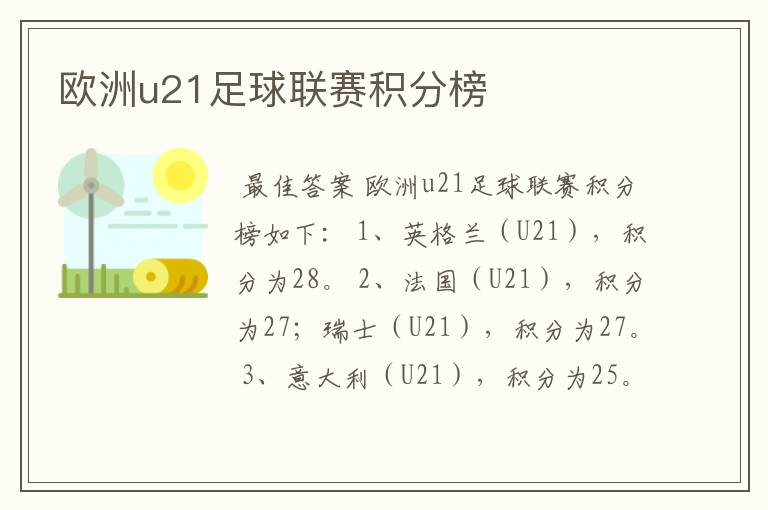 欧洲u21足球联赛积分榜