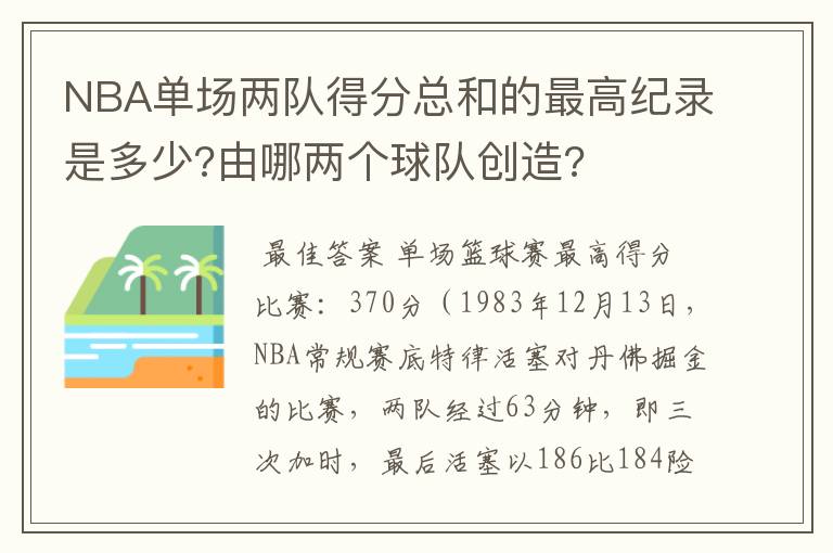 NBA单场两队得分总和的最高纪录是多少?由哪两个球队创造?