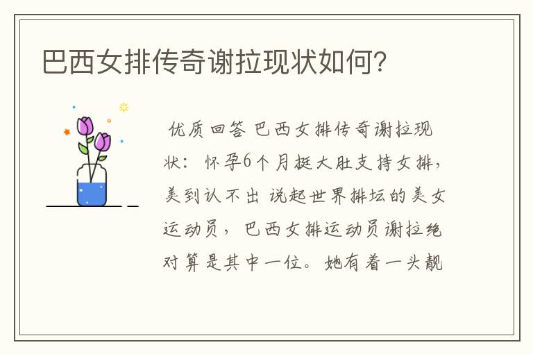 巴西女排传奇谢拉现状如何?
