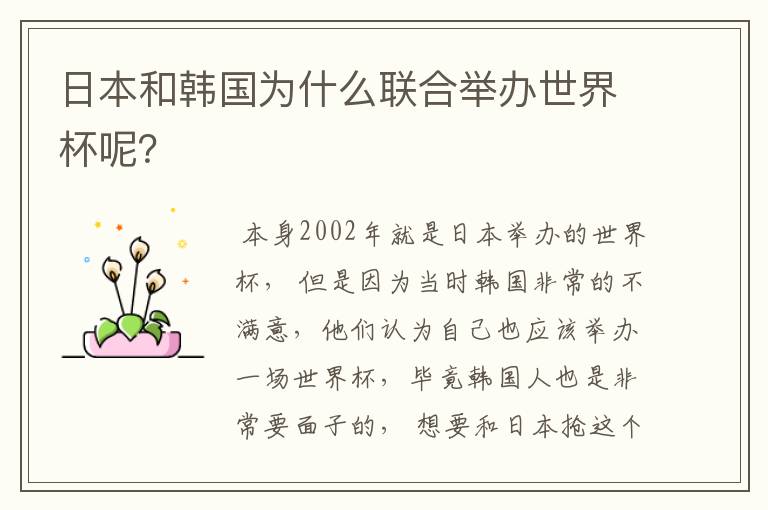 日本和韩国为什么联合举办世界杯呢？