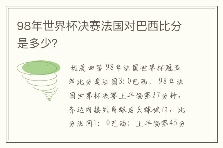 98年世界杯决赛法国对巴西比分是多少？