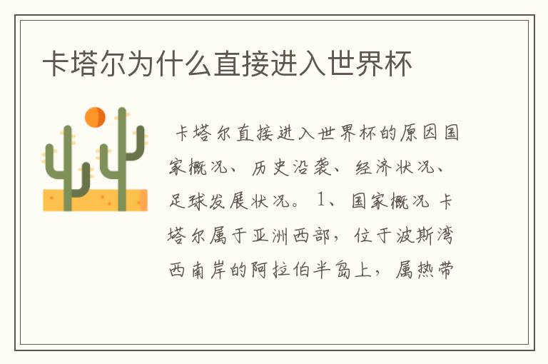 卡塔尔为什么直接进入世界杯