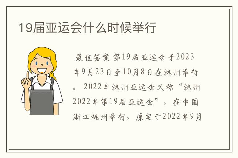 19届亚运会什么时候举行