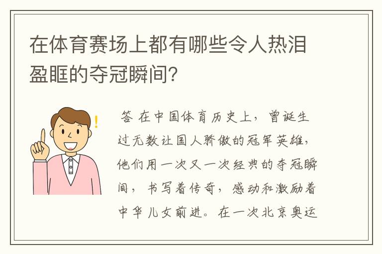 在体育赛场上都有哪些令人热泪盈眶的夺冠瞬间？