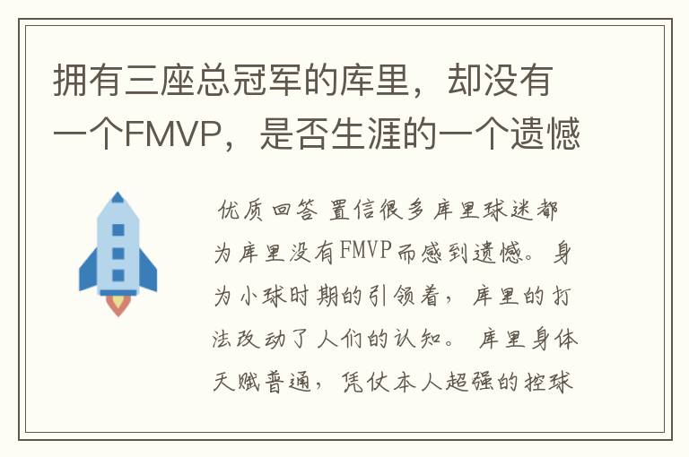 拥有三座总冠军的库里,却没有一个FMVP,是否生涯的一个遗憾?