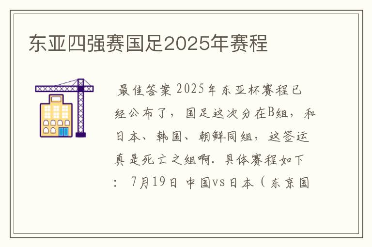东亚四强赛国足2025年赛程