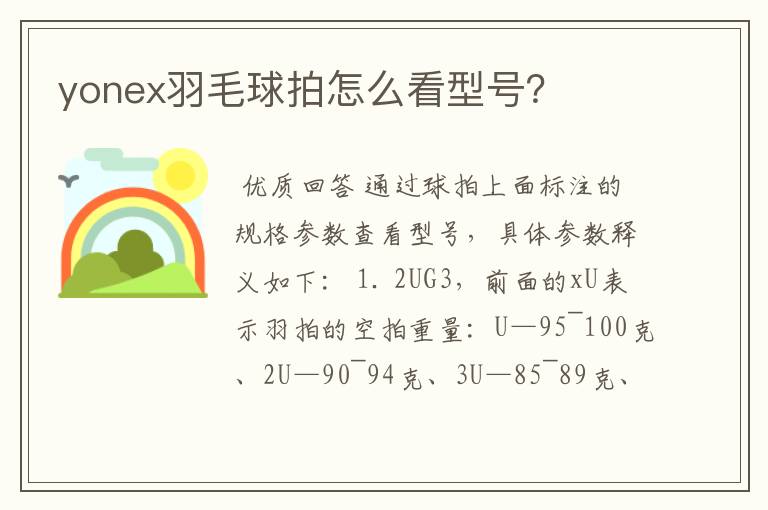 yonex羽毛球拍怎么看型号？