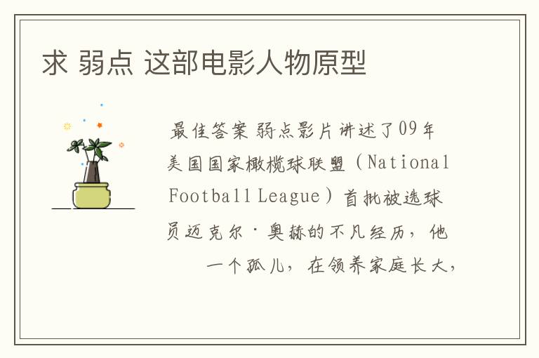 求 弱点 这部电影人物原型