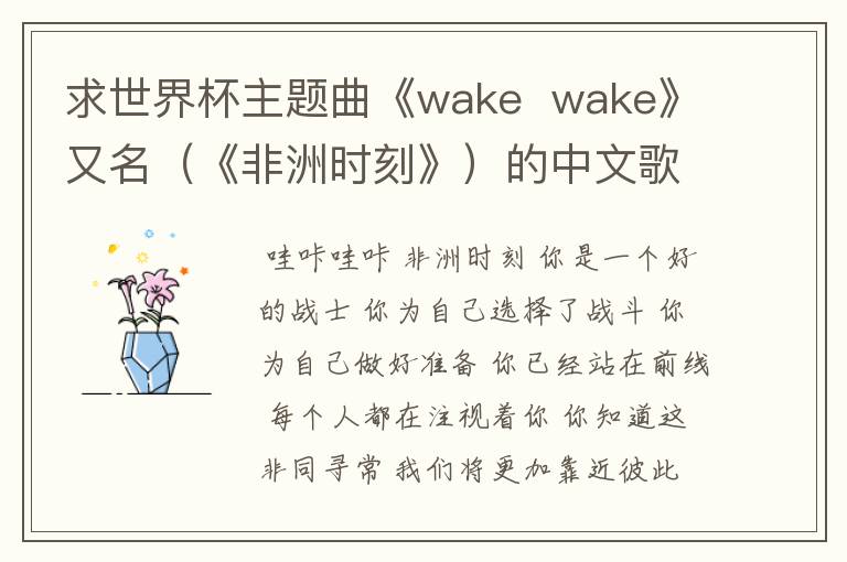 求世界杯主题曲《wake wake》又名(《非洲时刻》)的中文歌词
