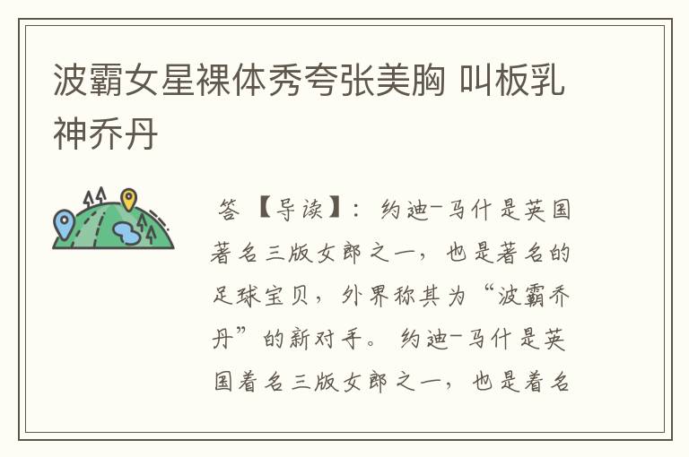 波霸女星裸体秀夸张美胸 叫板乳神乔丹