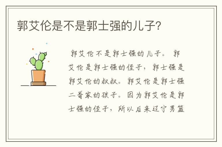 郭艾伦是不是郭士强的儿子？