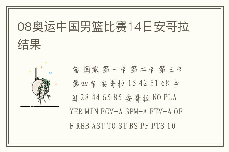 08奥运中国男篮比赛14日安哥拉结果
