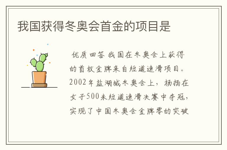 我国获得冬奥会首金的项目是