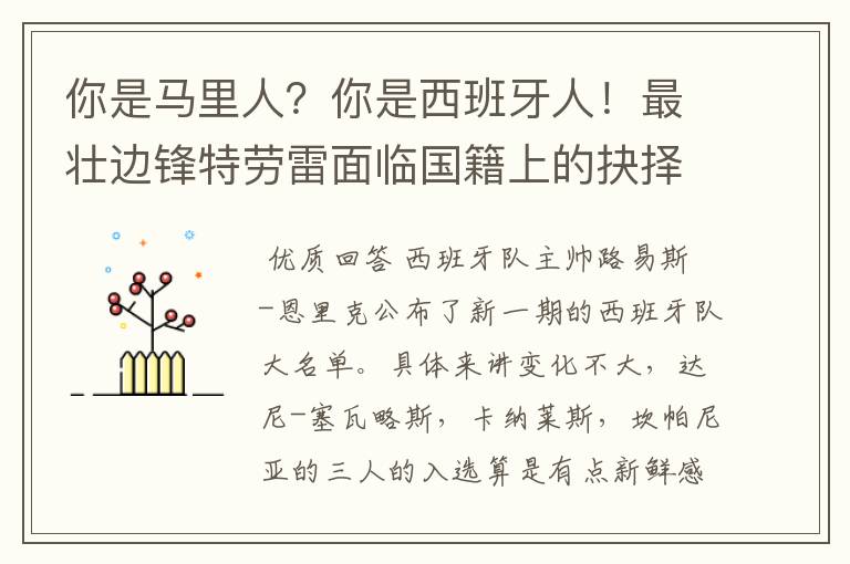 你是马里人?你是西班牙人!最壮边锋特劳雷面临国籍上的抉择