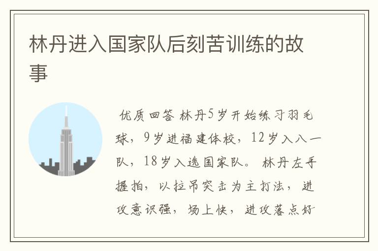 林丹进入国家队后刻苦训练的故事