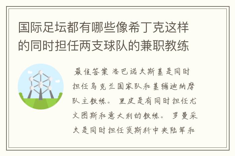 国际足坛都有哪些像希丁克这样的同时担任两支球队的兼职教练的呀?