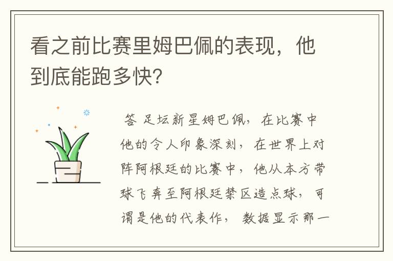 看之前比赛里姆巴佩的表现，他到底能跑多快？