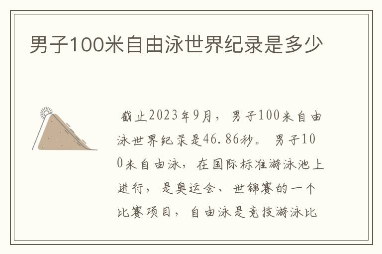 男子100米自由泳世界纪录是多少