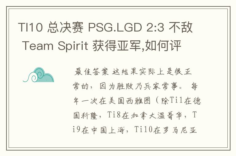 TI10 总决赛 PSG.LGD 2:3 不敌 Team Spirit 获得亚军,如何评价这结果?