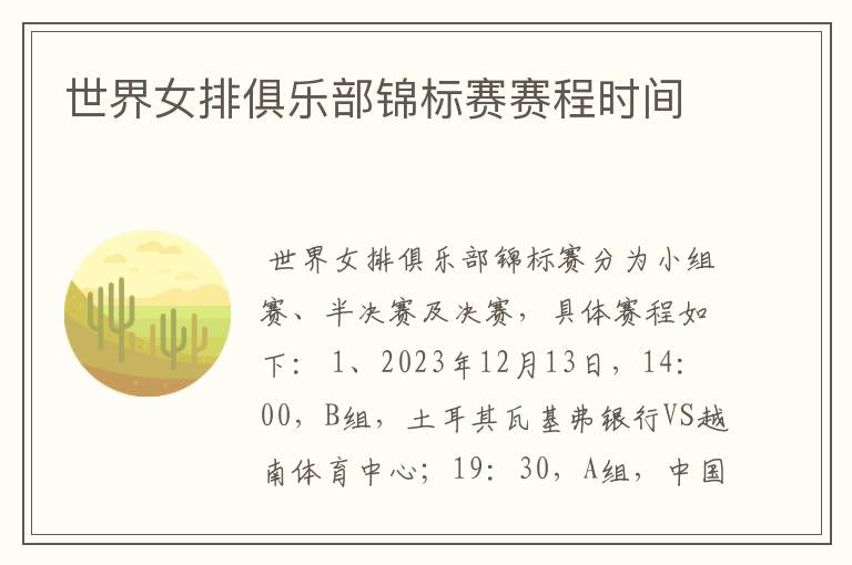 世界女排俱乐部锦标赛赛程时间