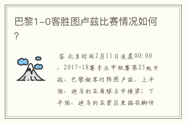 巴黎1-0客胜图卢兹比赛情况如何？