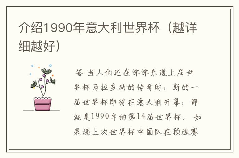 介绍1990年意大利世界杯（越详细越好）