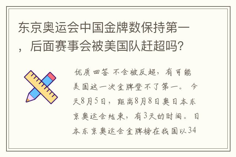 东京奥运会中国金牌数保持第一，后面赛事会被美国队赶超吗？