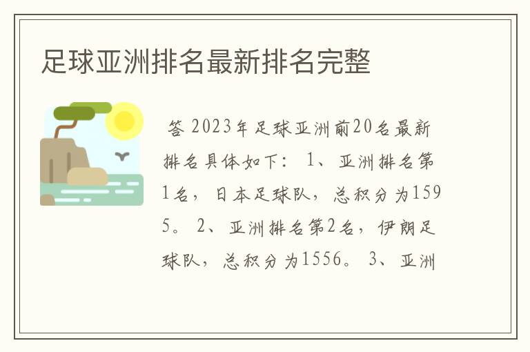 足球亚洲排名最新排名完整